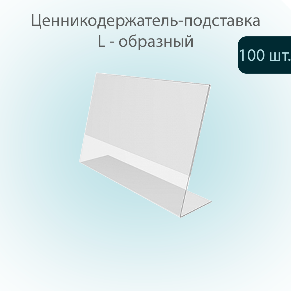 Ценникодержатель POSex L-образный из ПЭТ 0,3мм, горизонтальный 90х70мм, 100шт