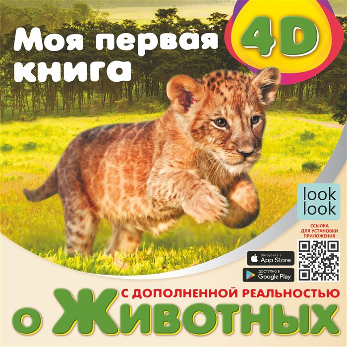 Книга Моя первая 4D книга о животных 100031352151