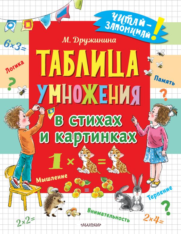 фото Книга таблица умножения в стихах и картинках аст