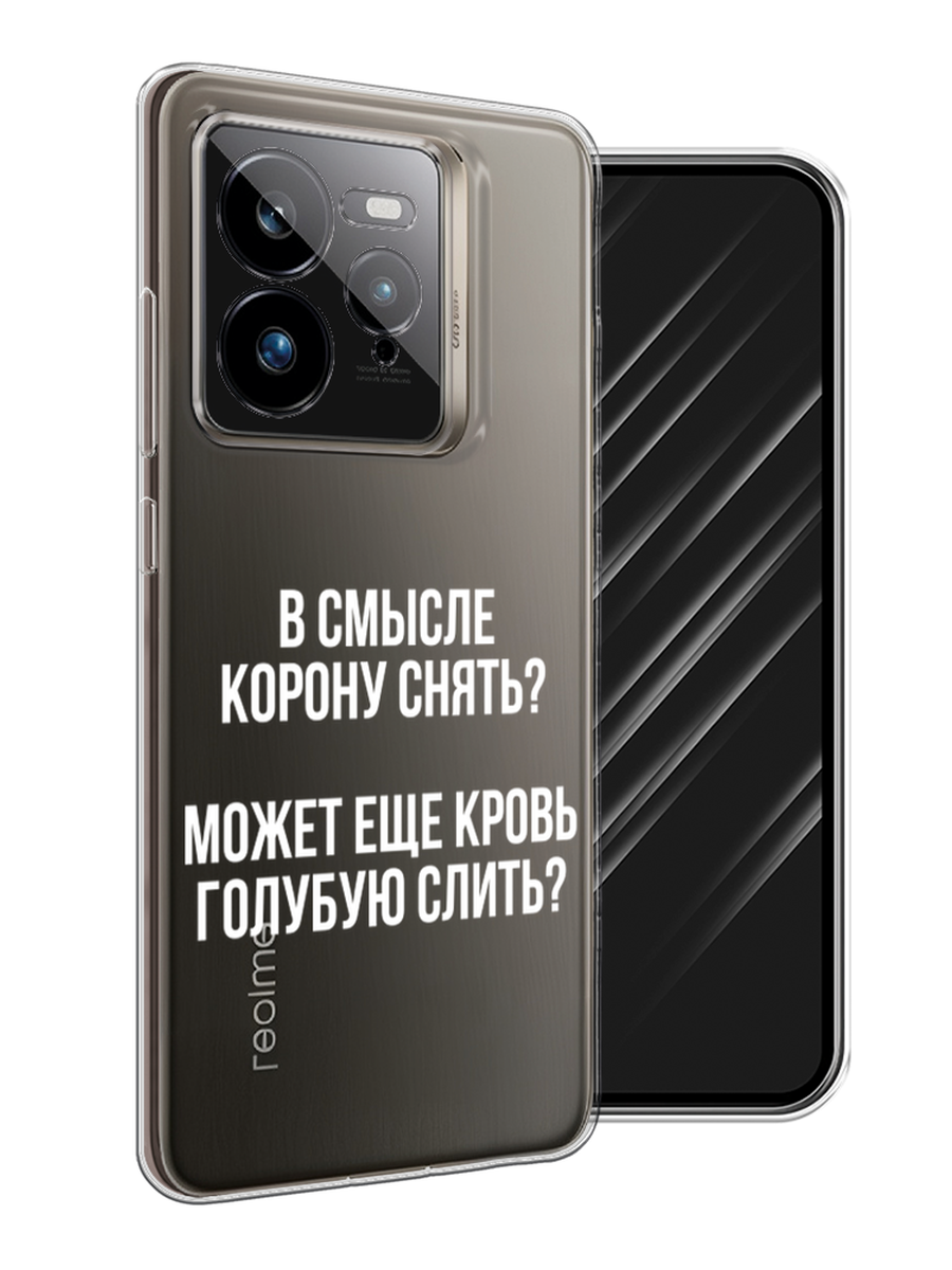 

Чехол Awog на Realme GT 7 Pro "Королевская кровь", Прозрачный;белый, 2518950-1