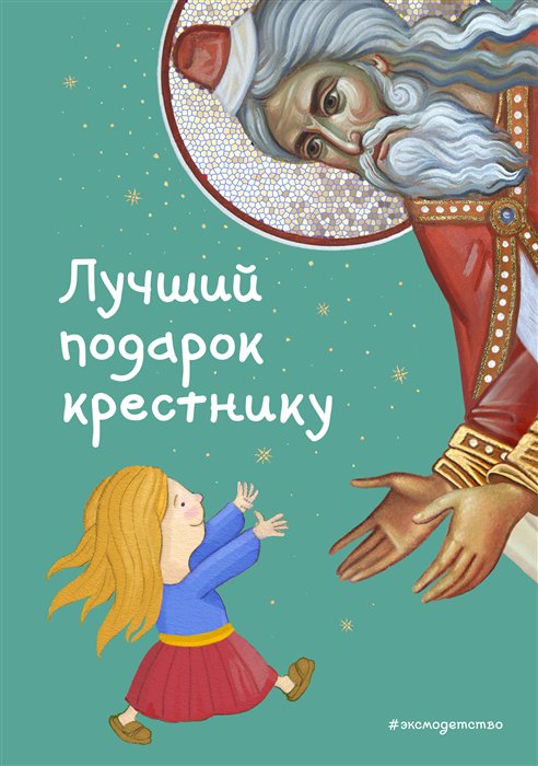 фото Книга лучший подарок крестнику. 77 самых главных вопросов и ответов (ил. и. панкова) эксмо