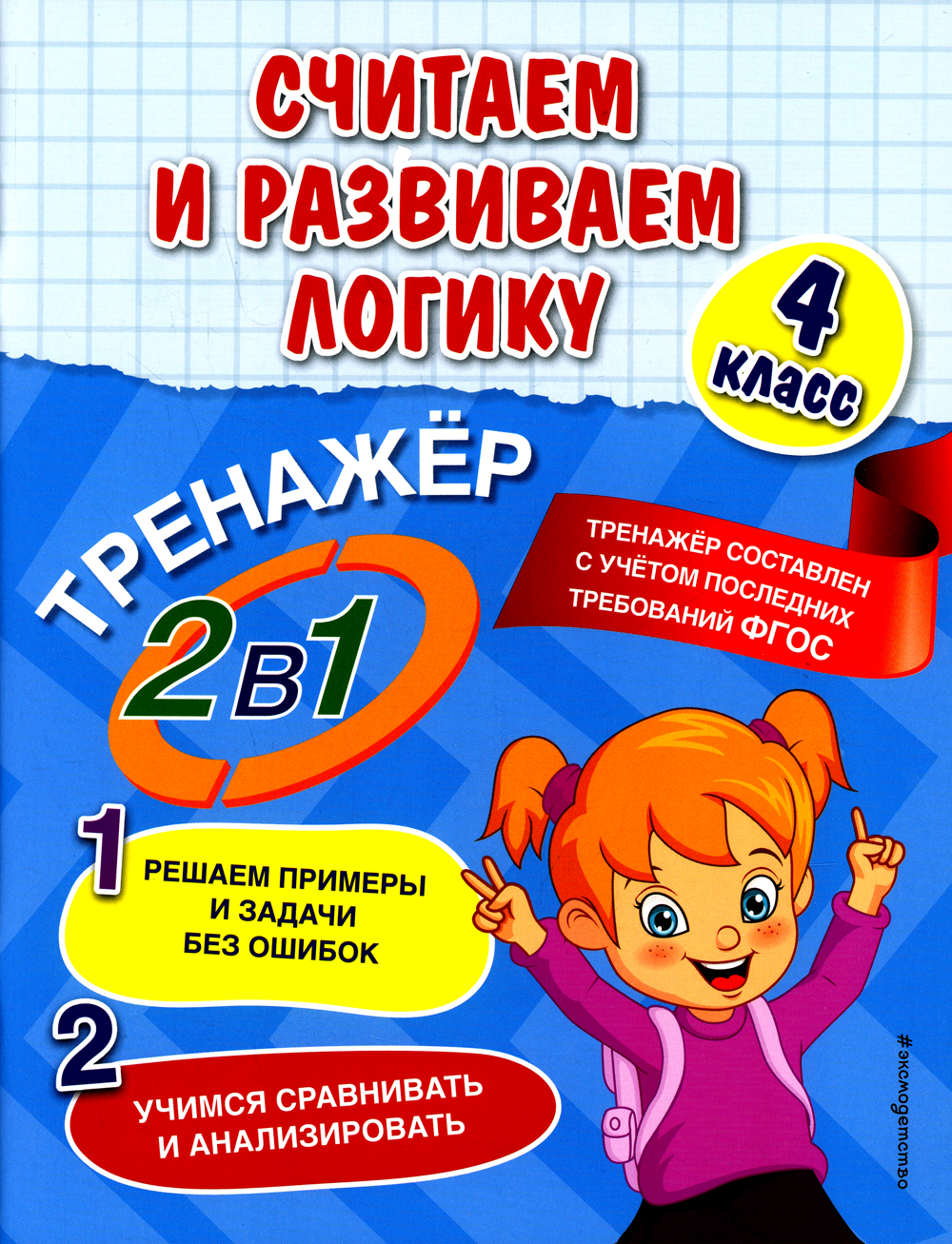 

Считаем и развиваем логику. 4 класс