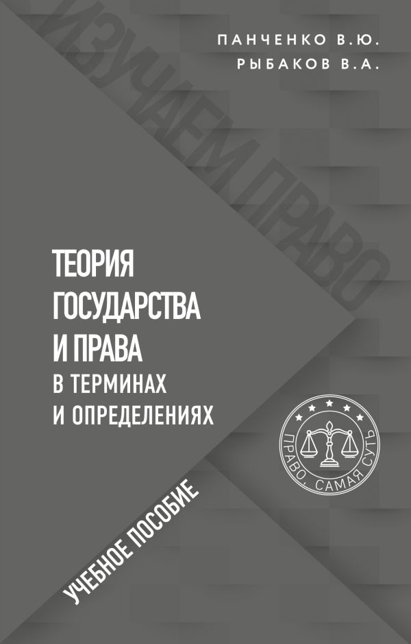 

Теория государства и права в терминах и определениях