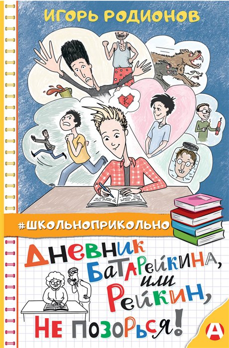 фото Книга дневник батарейкина, или рейкин, не позорься! аст