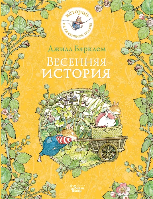 фото Книга весенняя история аст