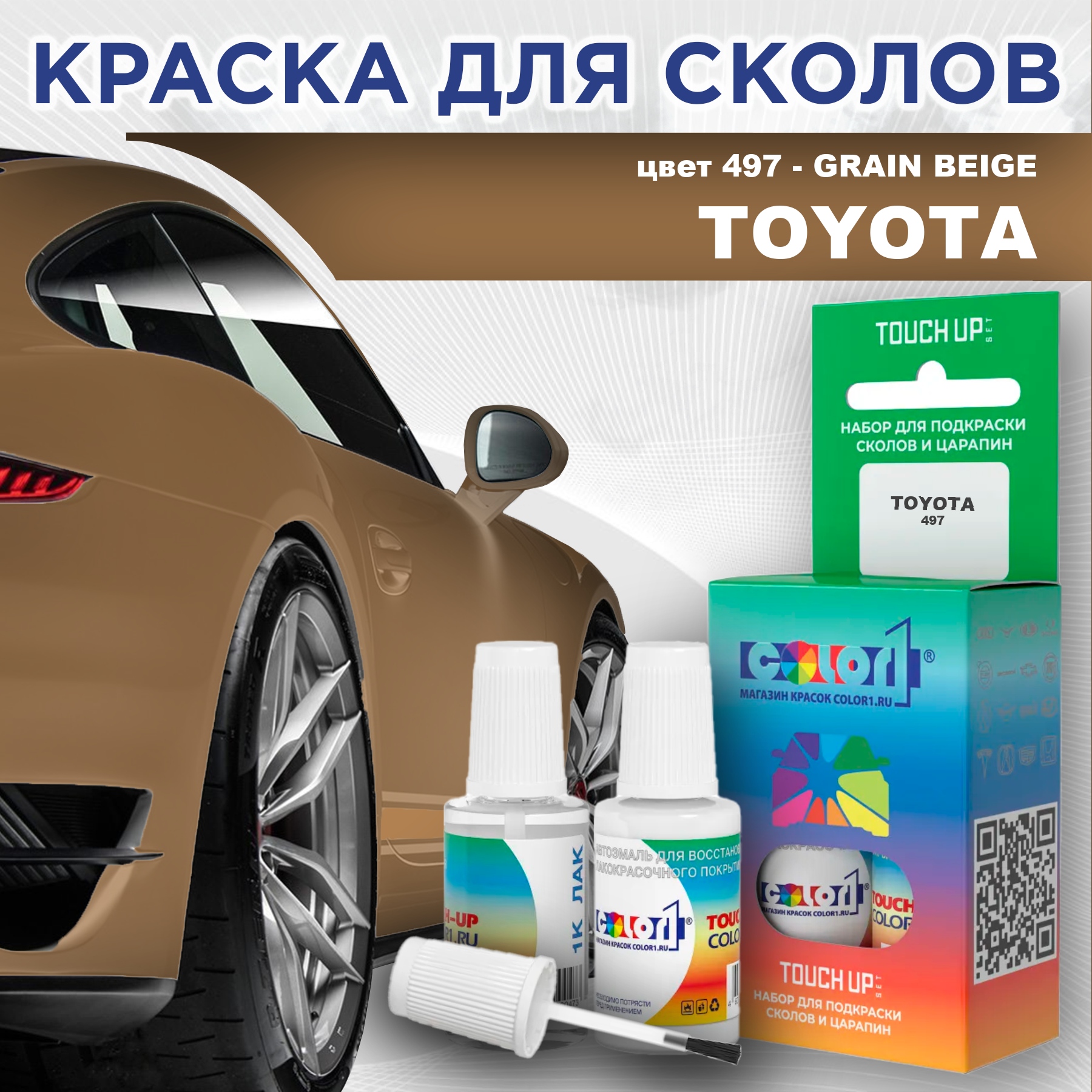 

Краска для сколов во флаконе с кисточкой COLOR1 для TOYOTA, цвет 497 - GRAIN BEIGE, Прозрачный