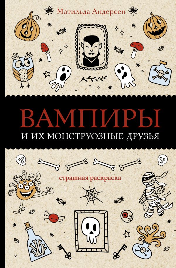 фото Книга вампиры и их монструозные друзья аст