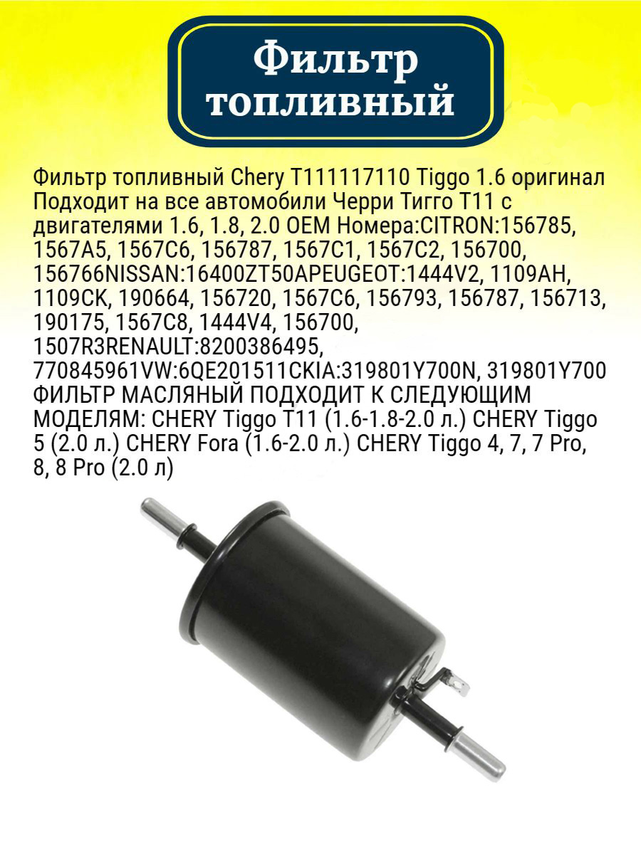 Фильтр топливный CHERY T111117110 на Chery Tiggo 1.6/Tiggo 4 5 7 8
