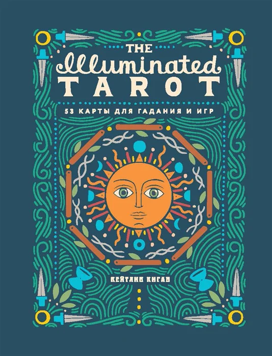 фото Книга the illuminated tarot. сияющее таро (53 карты для игр и предсказаний) эксмо