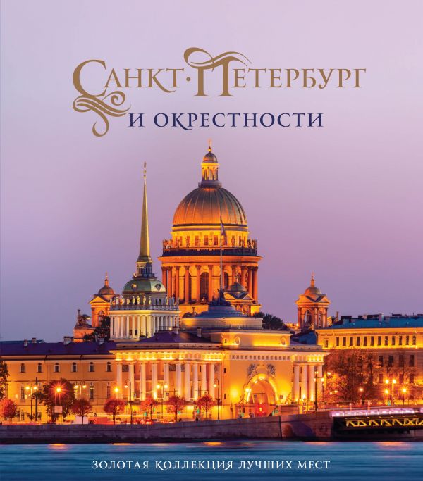 

Санкт-Петербург и окрестности. Золотая коллекция лучших мест. 3-е изд…