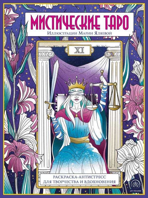 фото Книга мистические таро. раскраска-антистресс для творчества и вдохновения эксмо