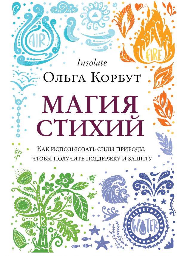 фото Книга магия стихий. как использовать силы природы, чтобы получить поддержку и защиту эксмо