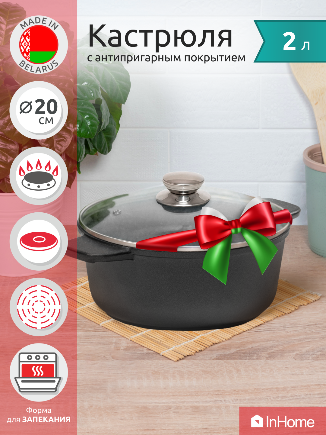 Кастрюля InHome IVPP/2.0 со стеклянной крышкой InHome IVPP/2.0