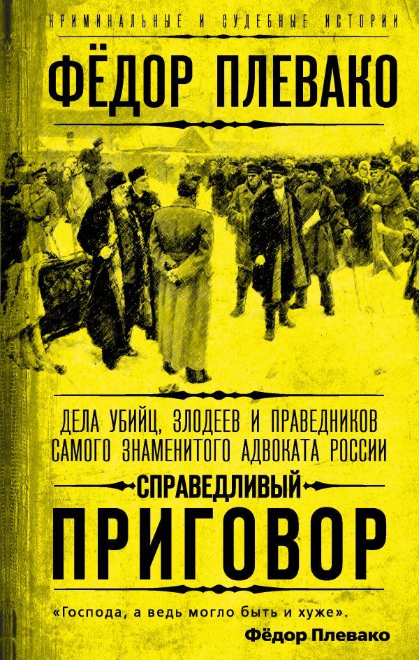 фото Книга справедливый приговор. дела убийц, злодеев и праведников самого знаменитого… родина издательство ооо