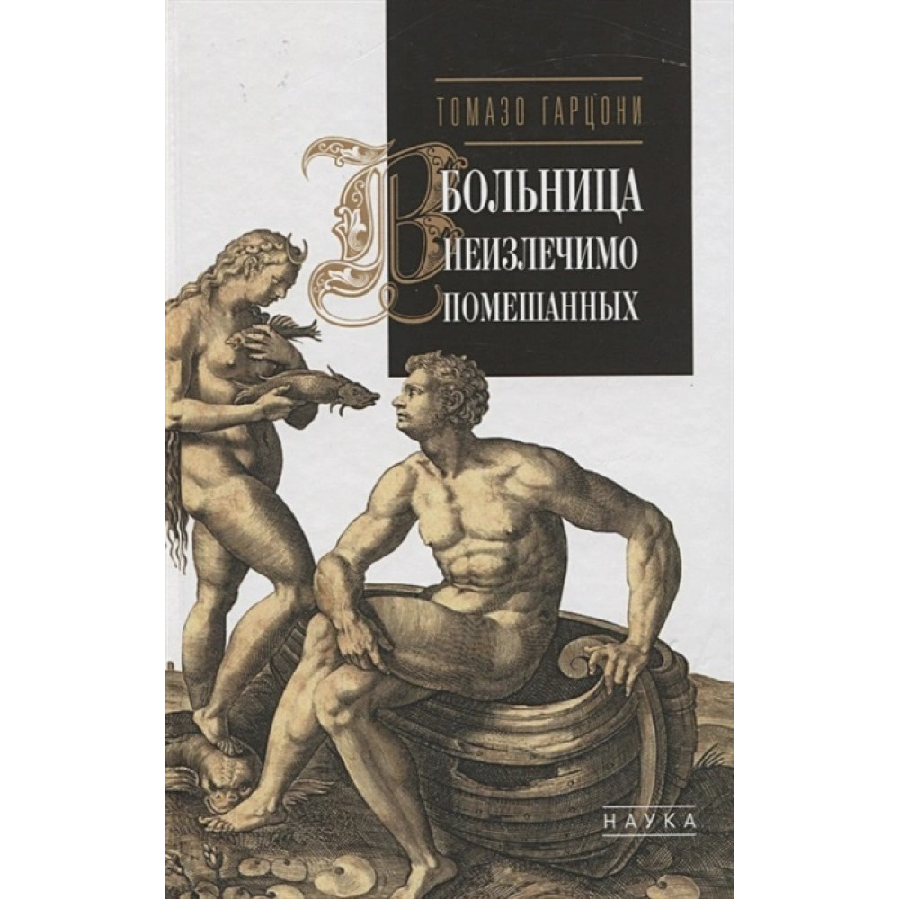 

Больница неизличимо помешанных