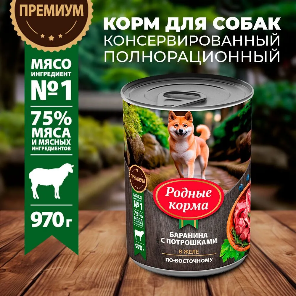 

Влажный корм для собак Родные Корма, баранина с потрошками по-восточному, 970 гр., Баранина с потрошками