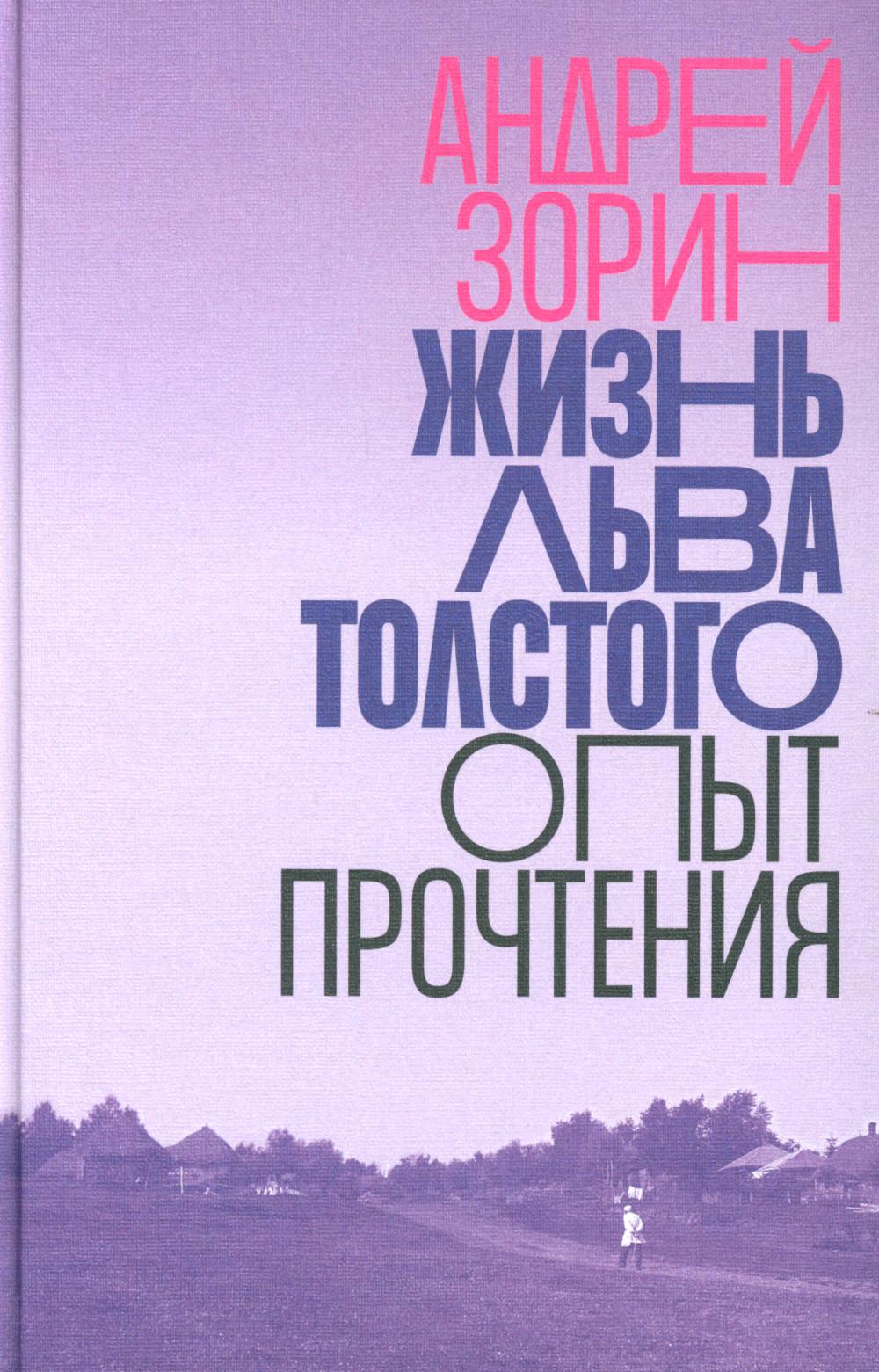 

Жизнь Льва Толстого: опыт прочтения. 3-е изд