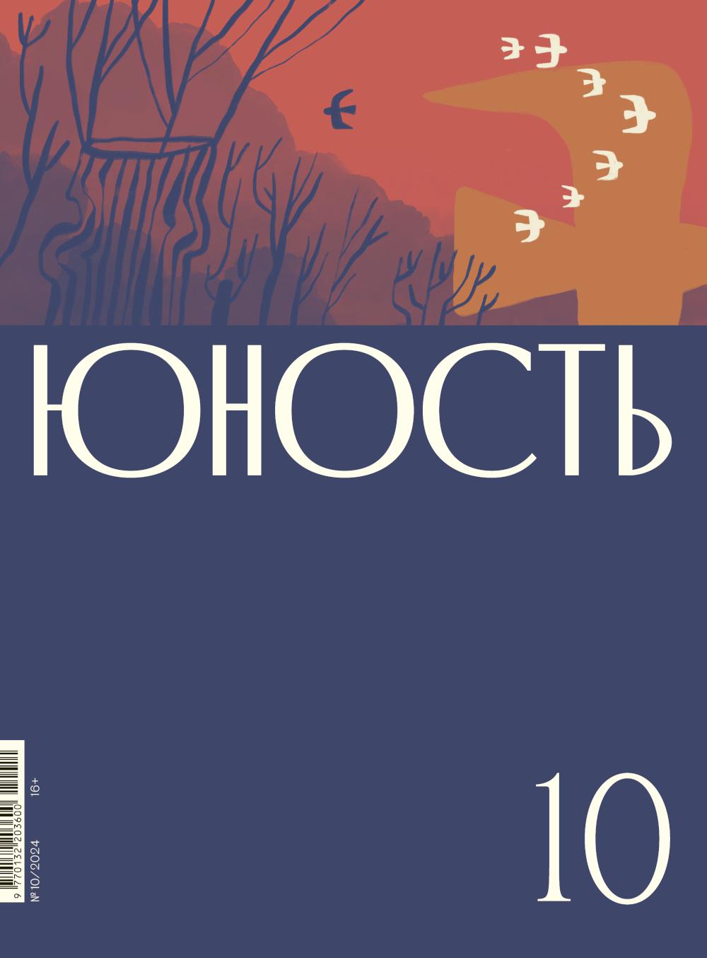 

Журнал Юность