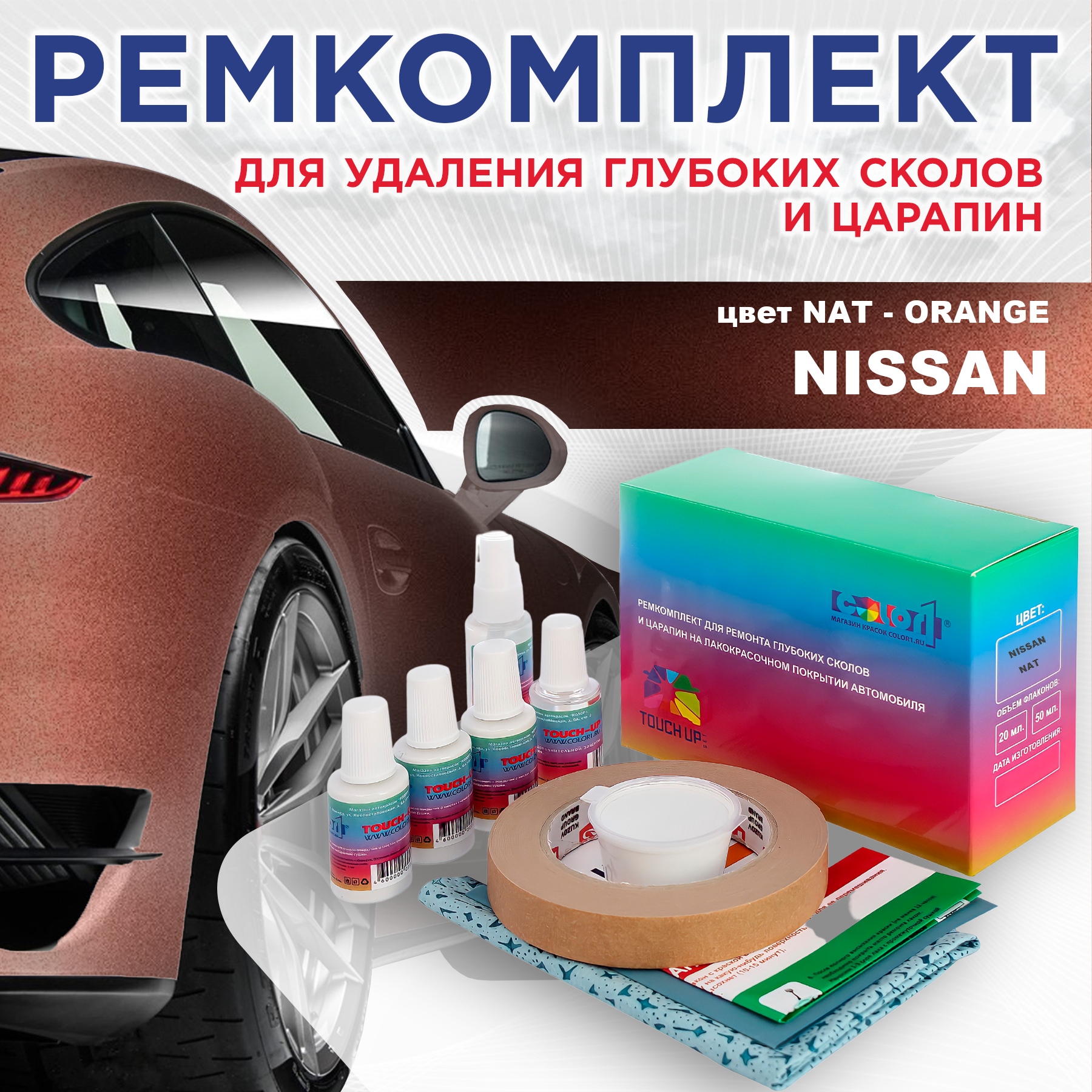 

Ремкомплект для ремонта сколов и царапин COLOR1 для NISSAN, цвет NAT - ORANGE, Бесцветный