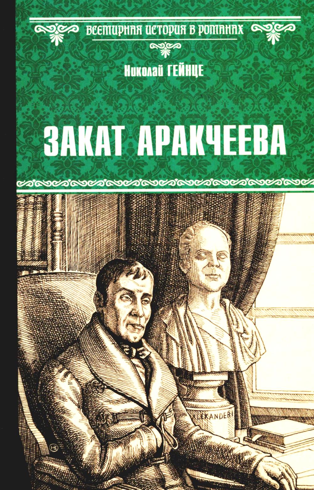 

Закат Аракчеева