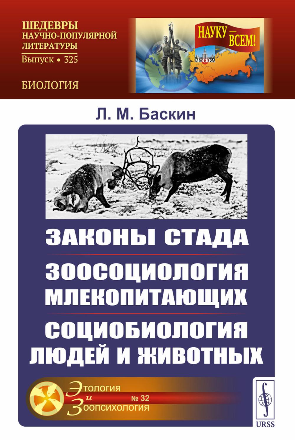 

Законы стада; Зоосоциология млекопитающих; Социобиология людей и животных