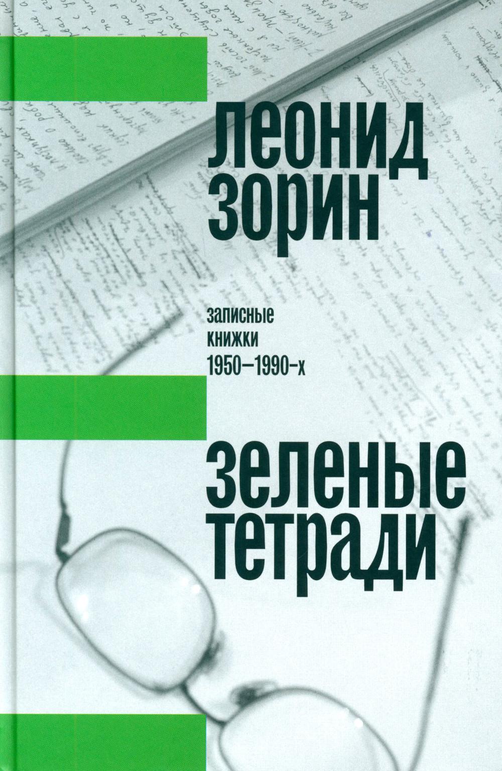 

Зеленые тетради: записные книжки 1950–1990-х