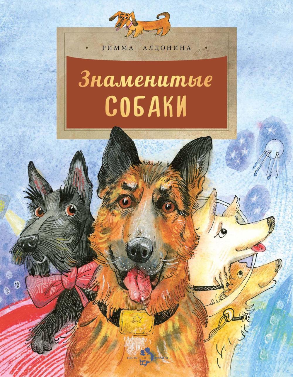 

Знаменитые собаки