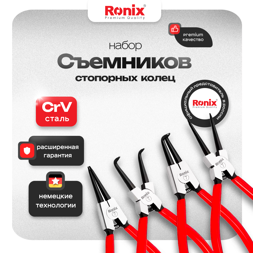 Набор съемников стопорных колец Ronix RH-1700, 4шт