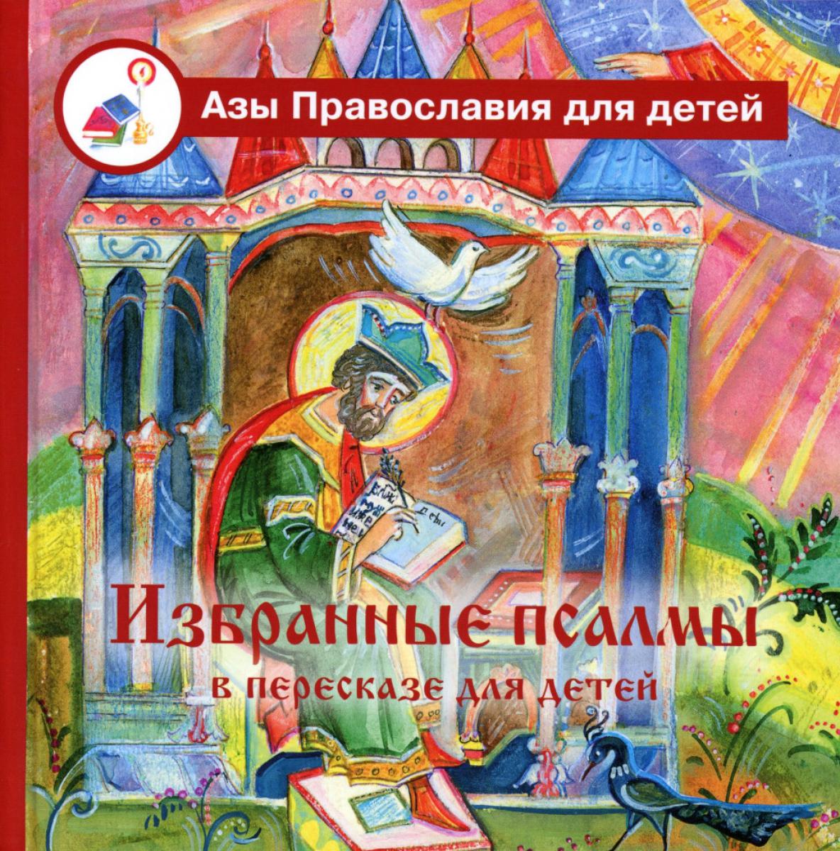 

Избранные псалмы с объяснениями для детей