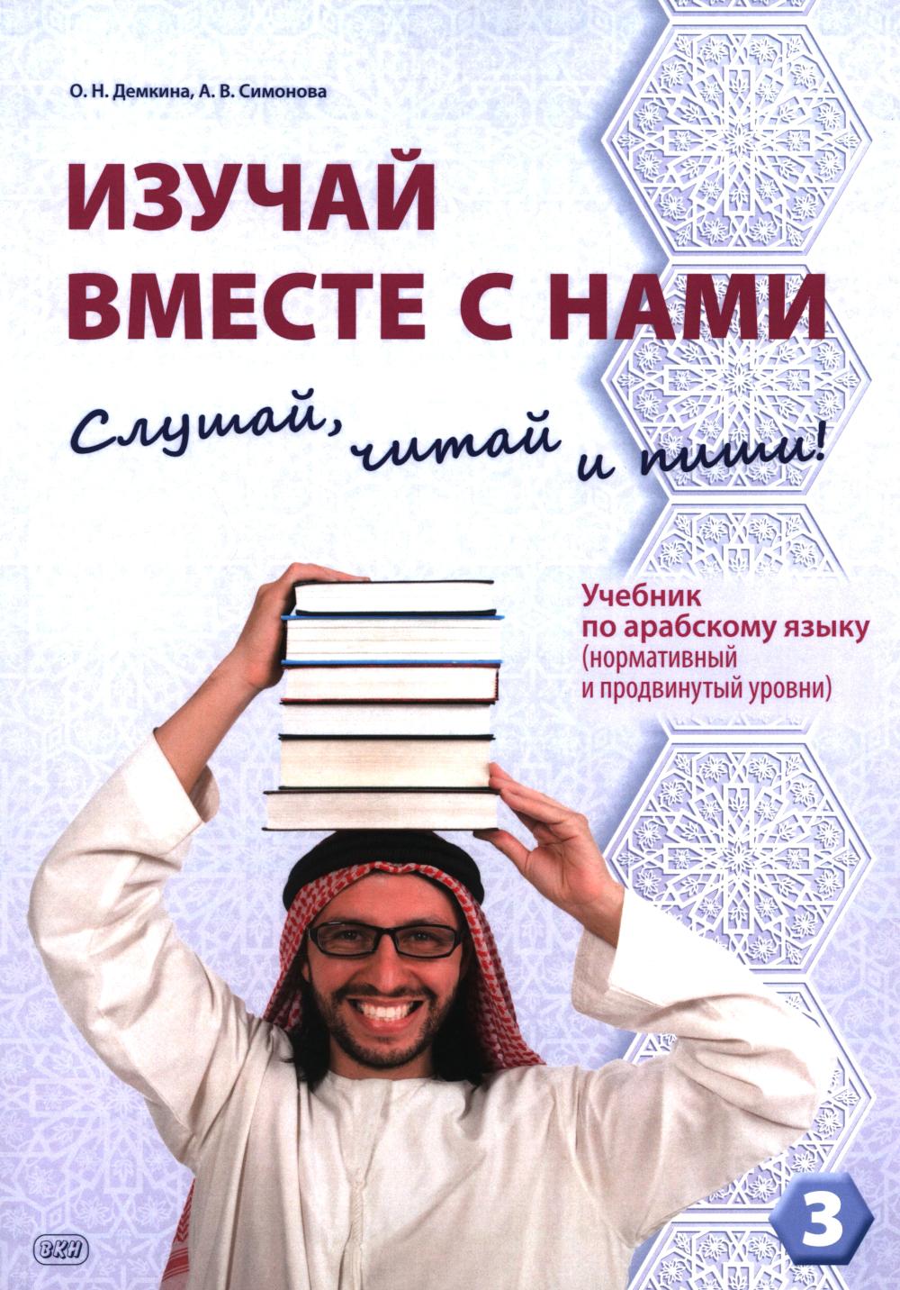 

Изучай вместе с нами (Слушай, читай и пиши!): учебник по арабскому языку В 4 ч. Ч. 3