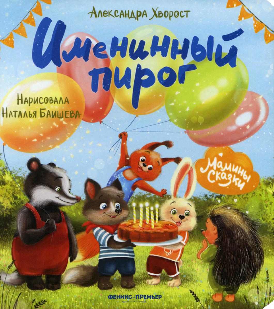 

Именинный пирог