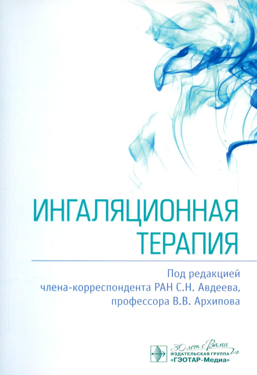 

Ингаляционная терапия