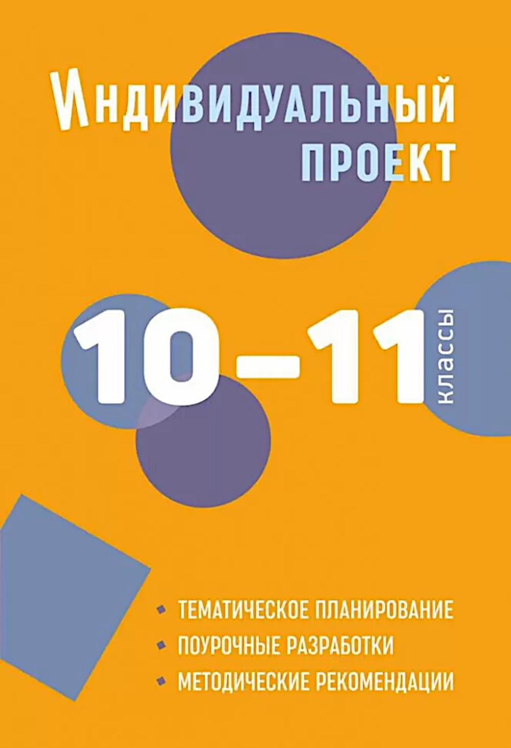 

Индивидуальный проект: 10-11 классы