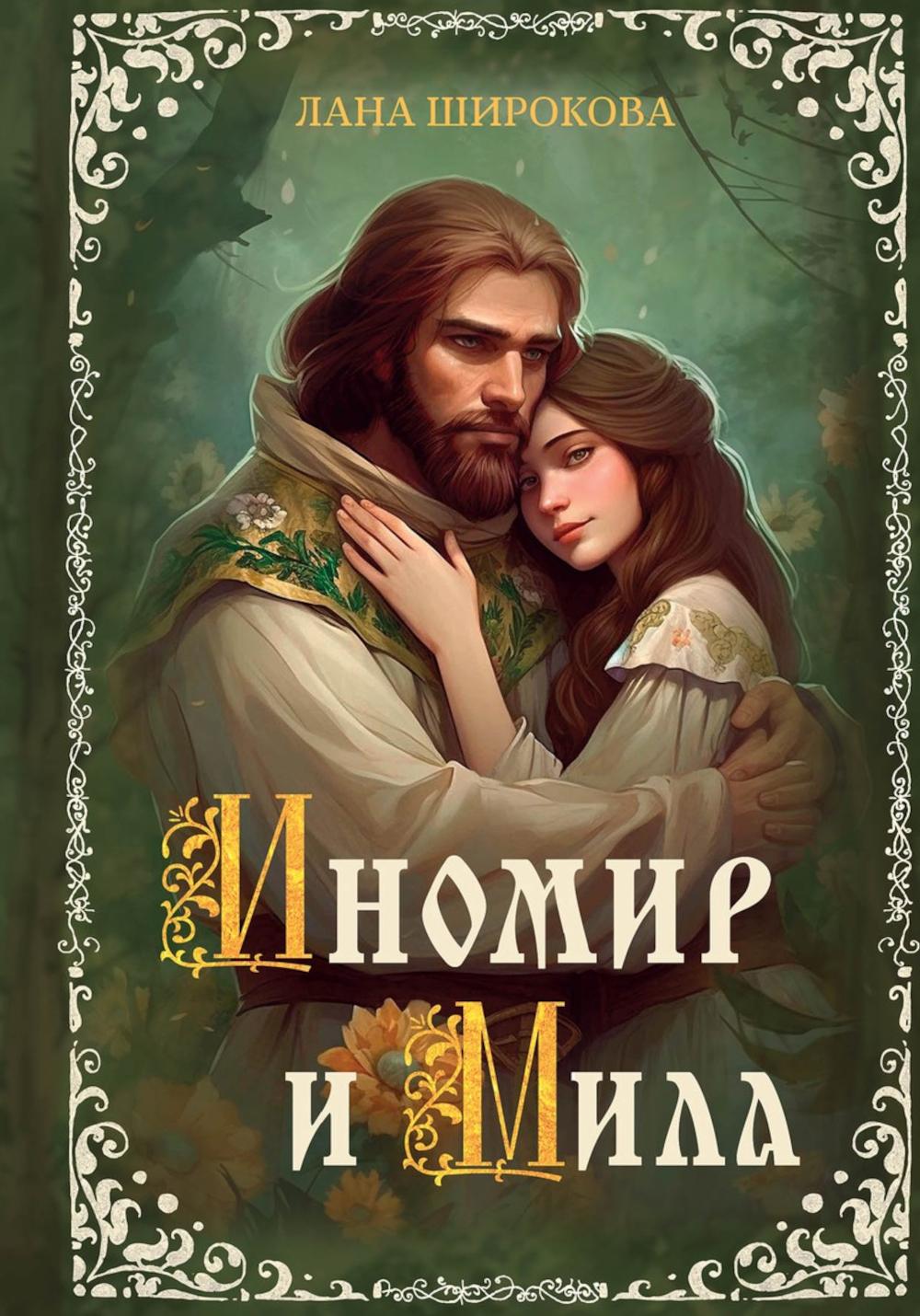 

Иномир и Мила