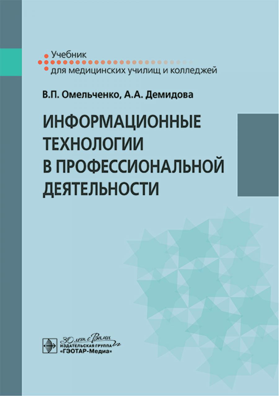 

Информационные технологии в профессиональной деятельности