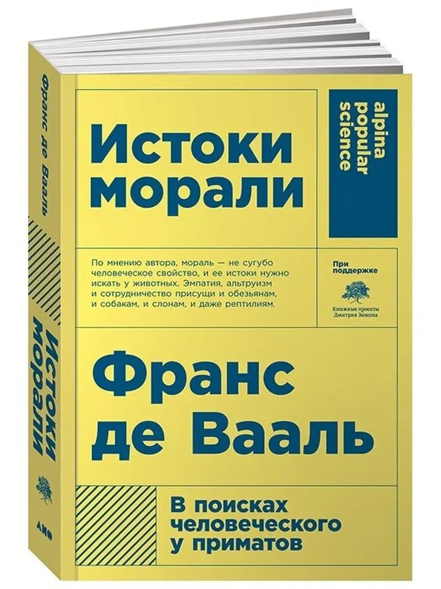 

Истоки морали: в поисках человеческого у приматов; Достаточно ли мы умны, чтобы судить об…