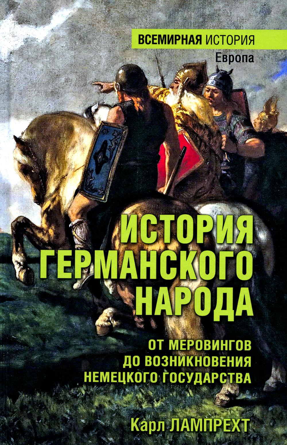 

История германского народа: от Меровингов до возникновения немецкого государства