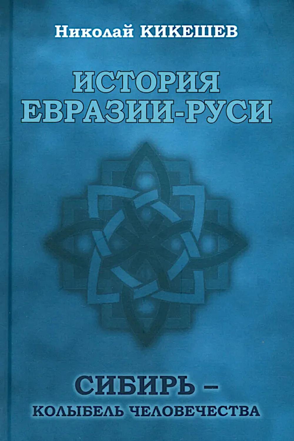 

История Евразии-Руси: Сибирь - колыбель человечества