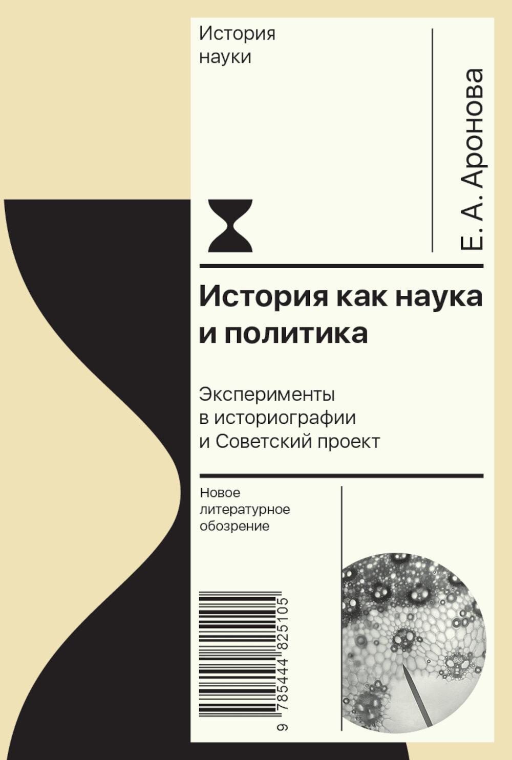 

История как наука и политика: эксперименты в историографии и Советский проект