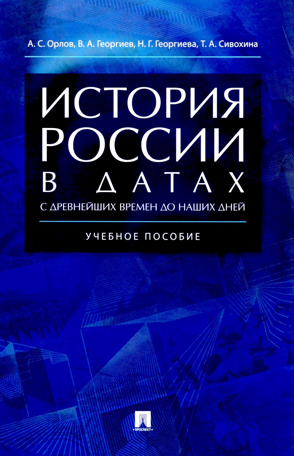 

История России в датах с древнейших времен до наших дней