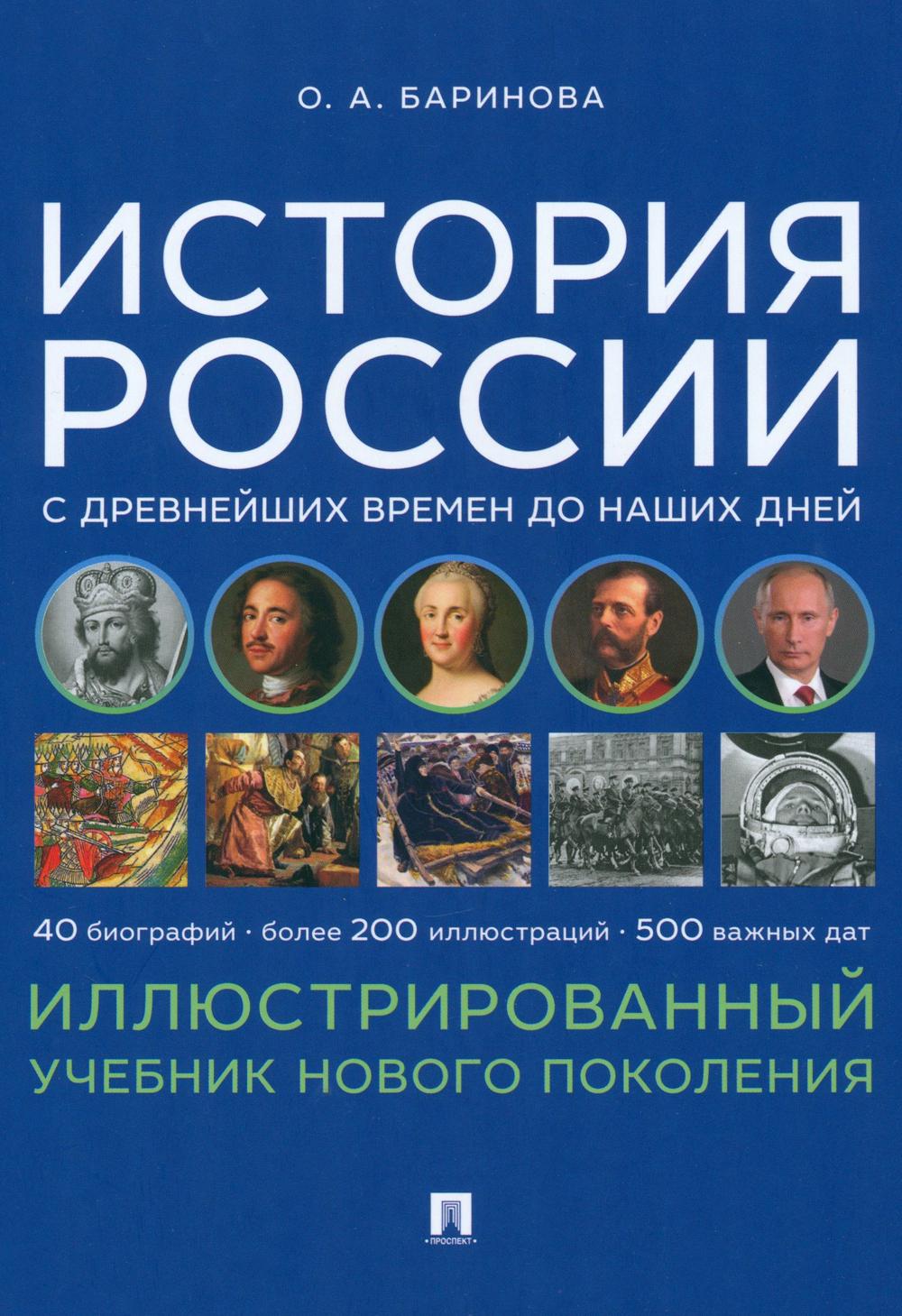 

История России с древнейших времен до наших дней: иллюстрированный учебник