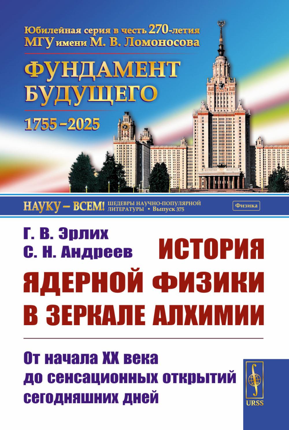 

История ядерной физики в зеркале алхимии: От начала XX века до сенсационных открытий…