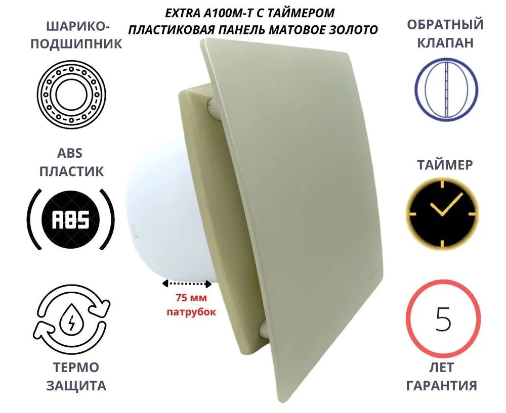 Вентилятор с таймером d100мм с пластиковой панелью A100M-T, Сербия, золотой вентилятор d100мм со стеклянной панелью белая керамика extra a100м k сербия