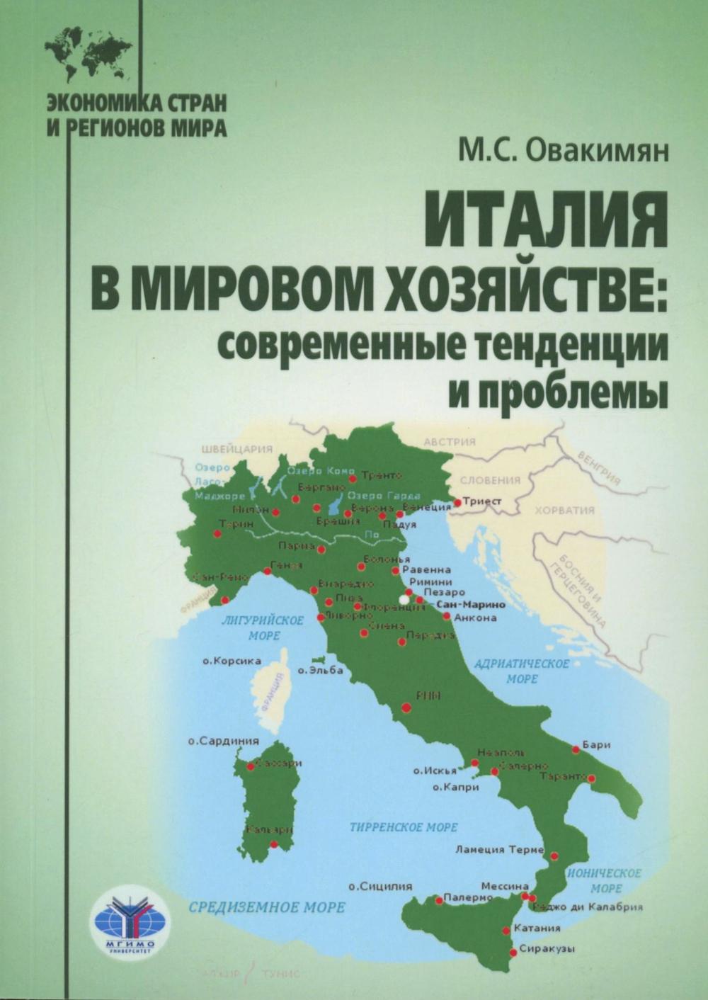 

Италия в мировом хозяйстве: современные тенденции и проблемы