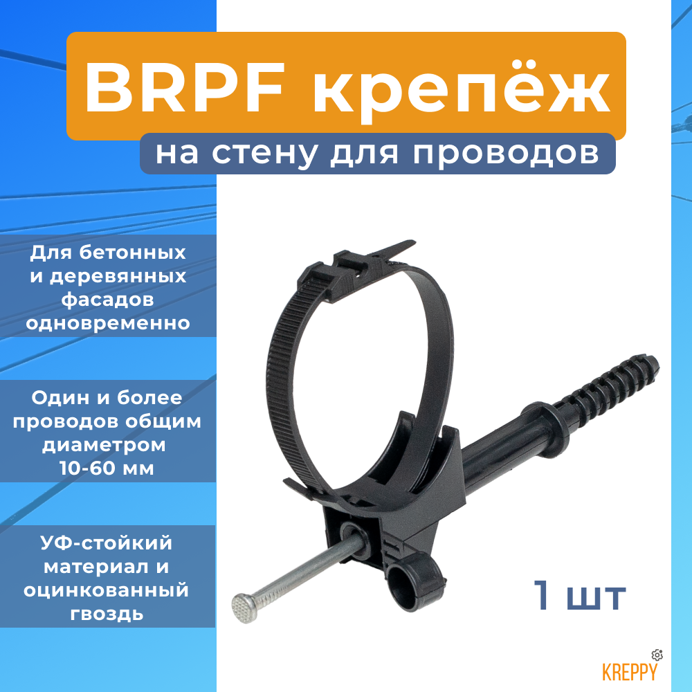 

Фасадный крепеж для СИП по стене Kreppy BRPF 10-60 мм c гвоздем 1шт KM-70355, Фасадное крепление СИП
