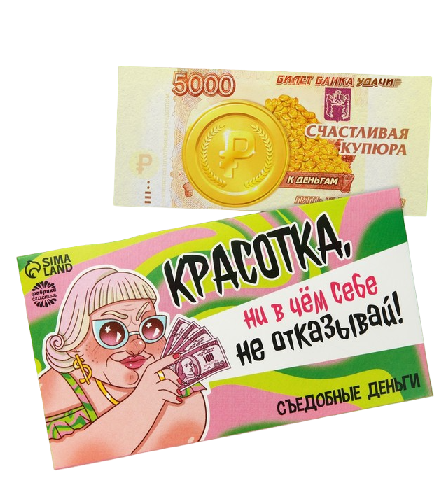 Съедобные деньги из вафельной бумаги Красотка, 1 шт.