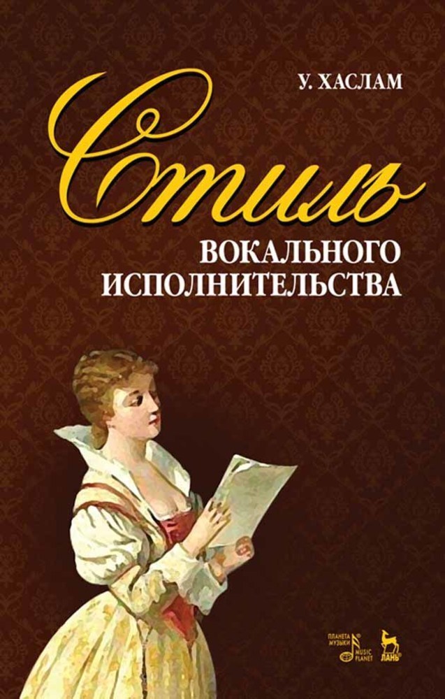 

Стиль вокального исполнительства