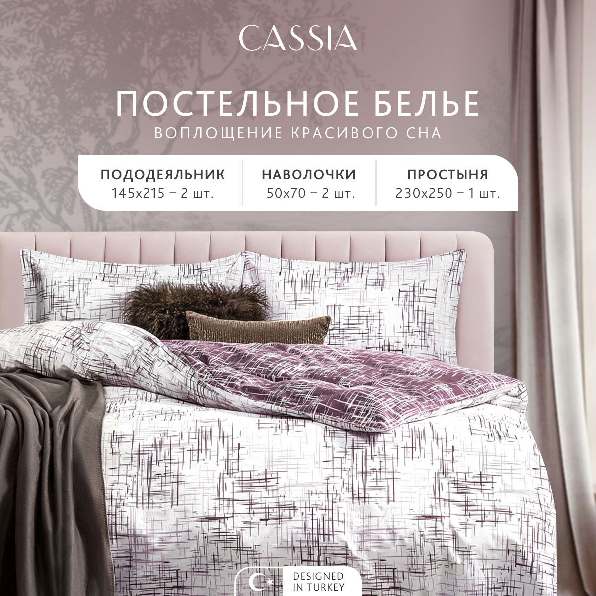 

Комплект постельного белья CASSIA Адэм, семейный, 1002