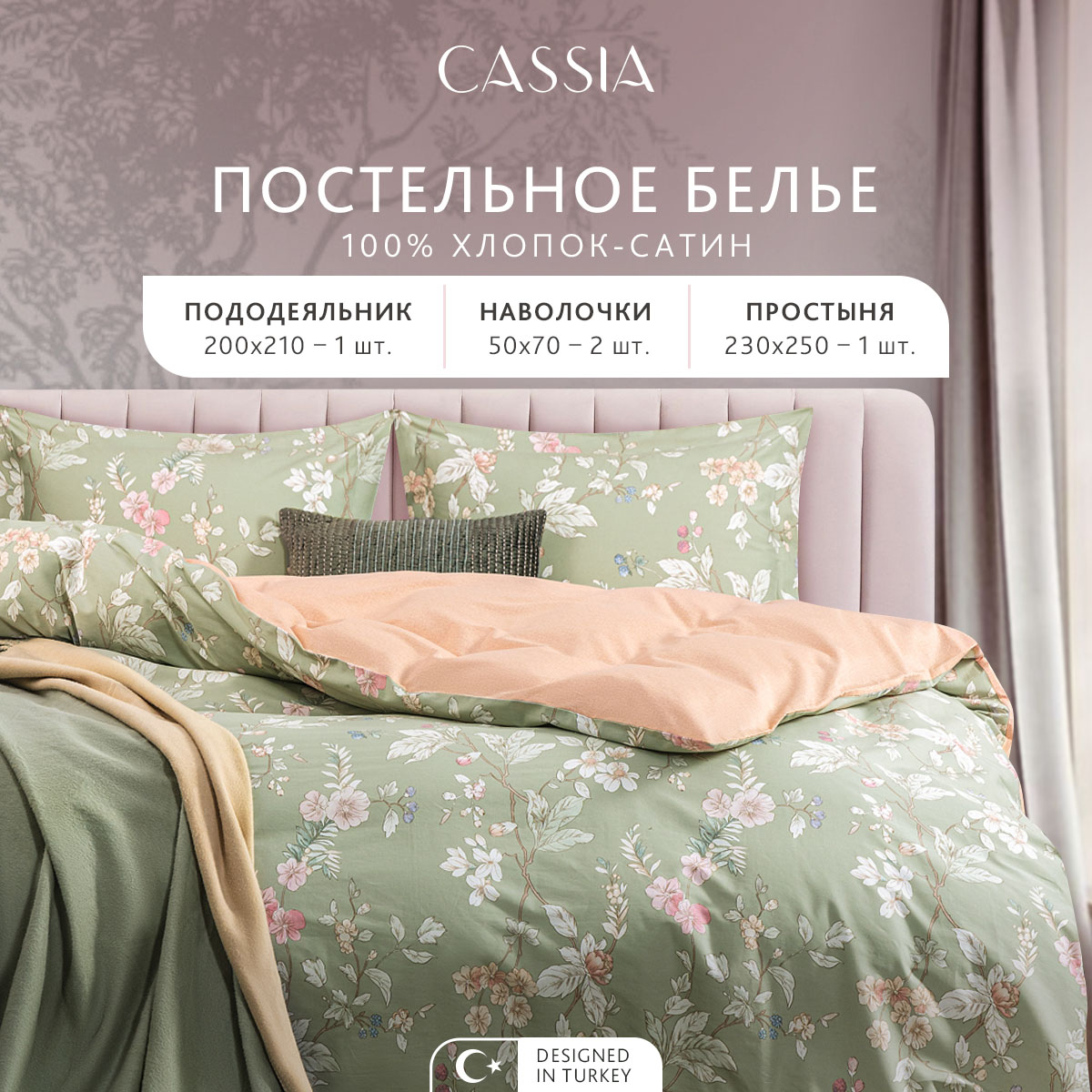 Комплект постельного белья CASSIA Айла, евро