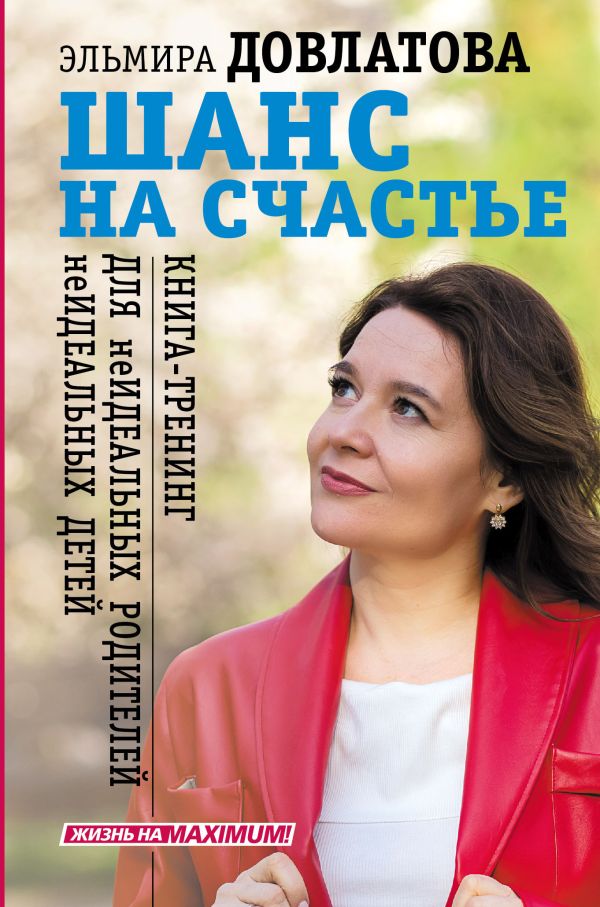 Книга Шанс на счастье. Книга-тренинг для неидеальных родителей неидеальных детей